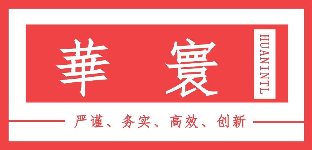 华寰国际物流